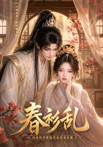 春衫乱：冷面侯爷背地里是宠妻狂魔封面图