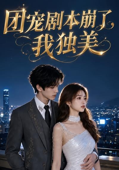 团宠剧本崩了,我独美