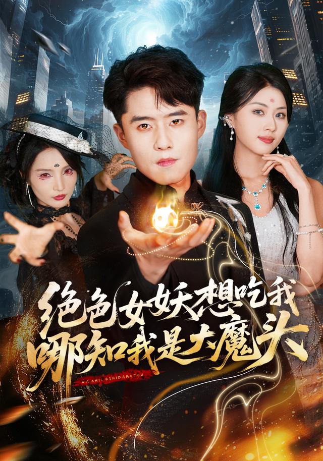 绝色女妖想吃我哪知我是大魔头封面图