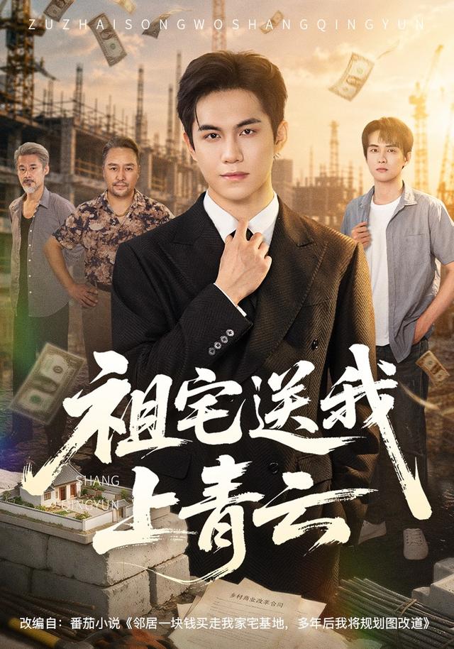 祖宅送我上青云封面图