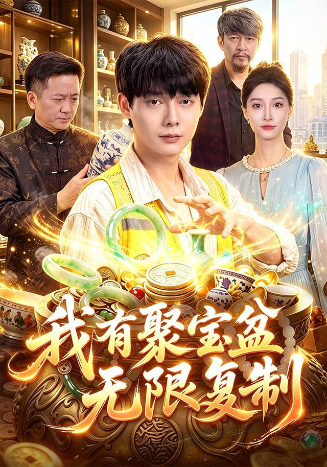 我有聚宝盆无限复制