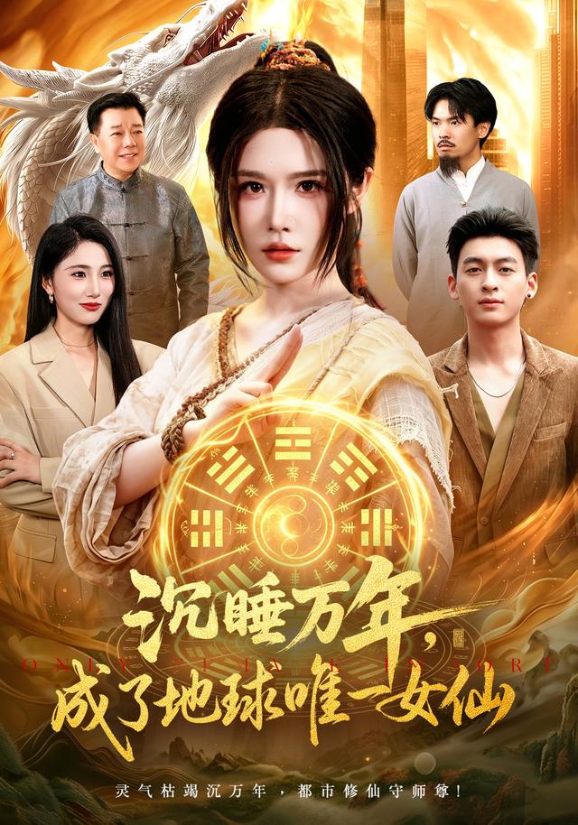 沉睡万年，成了地球唯一女仙