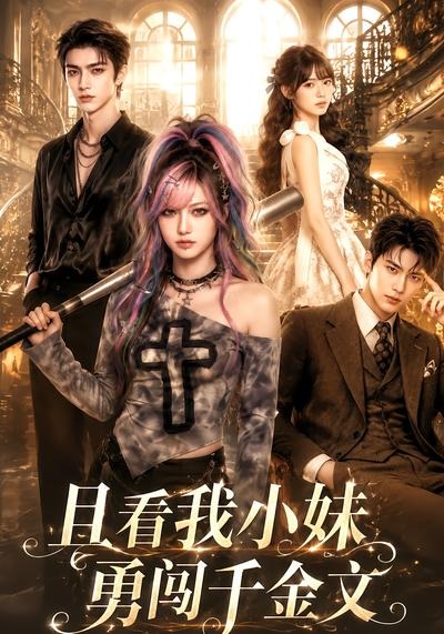 且看我小妹勇闯千金文