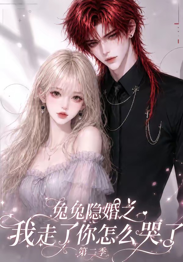 兔兔隐婚之我走了你怎么哭了第二季