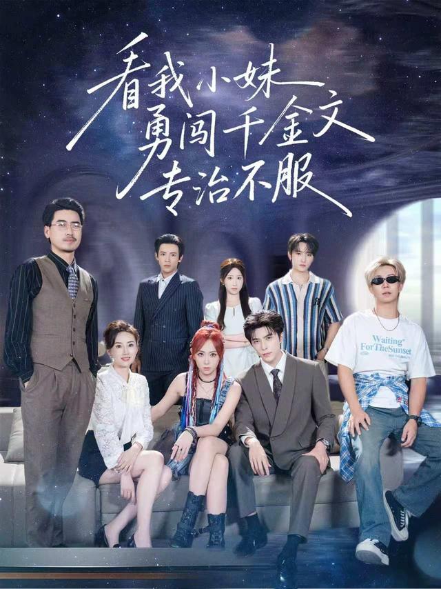 看我小妹勇闯千金文专治不服封面图