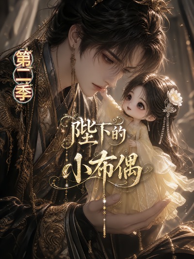 陛下的小布偶第二季