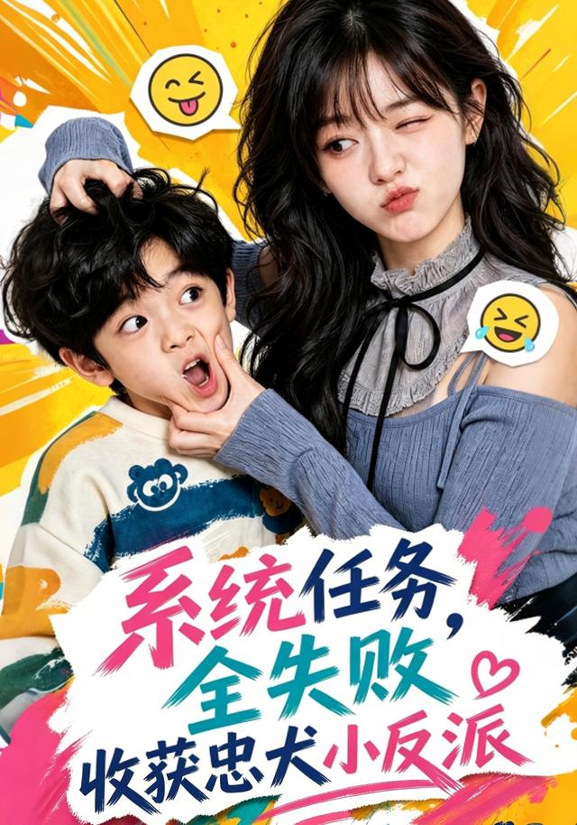 系统任务全失败，收获忠犬小反派