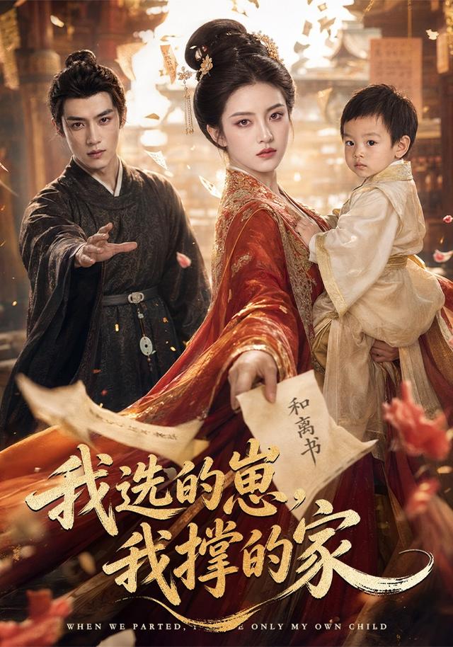 我选的崽,我撑的家
