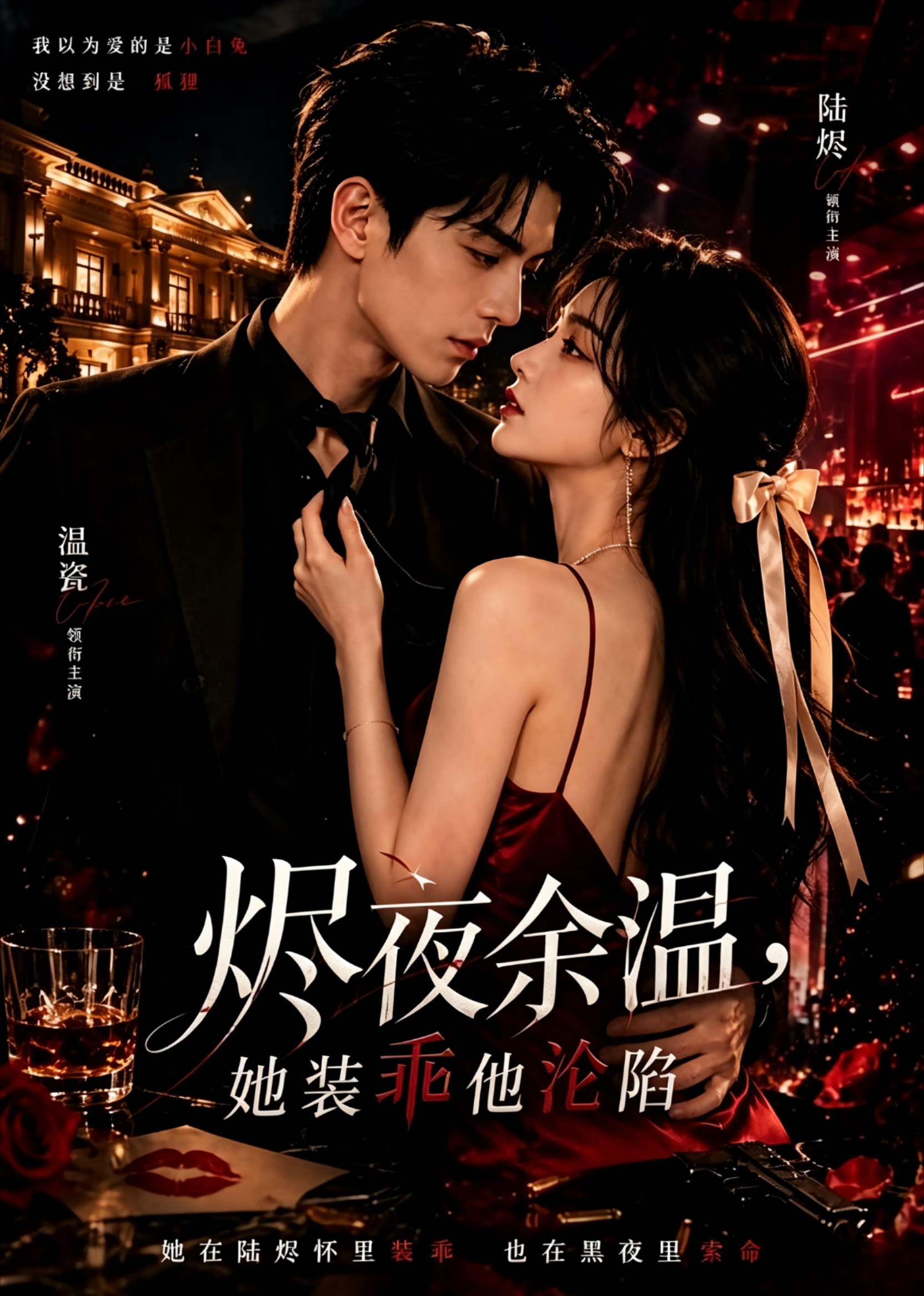 烬夜余温,她装乖他沦陷