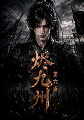烬九州第六季