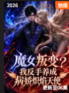 魔女叛变我反手养成病娇炽焰天使