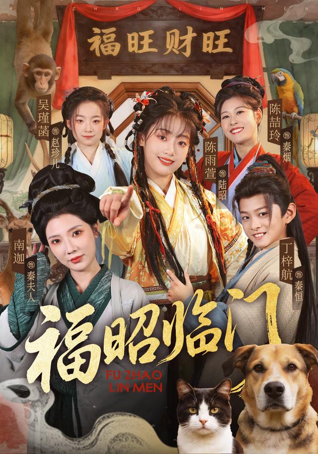 福昭临门封面图