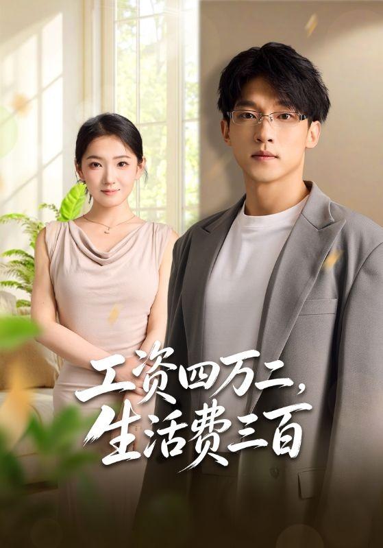 工资四万二生活费三百封面图