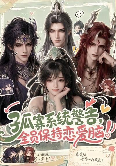 孤寡系统警告，全员保持恋爱脑