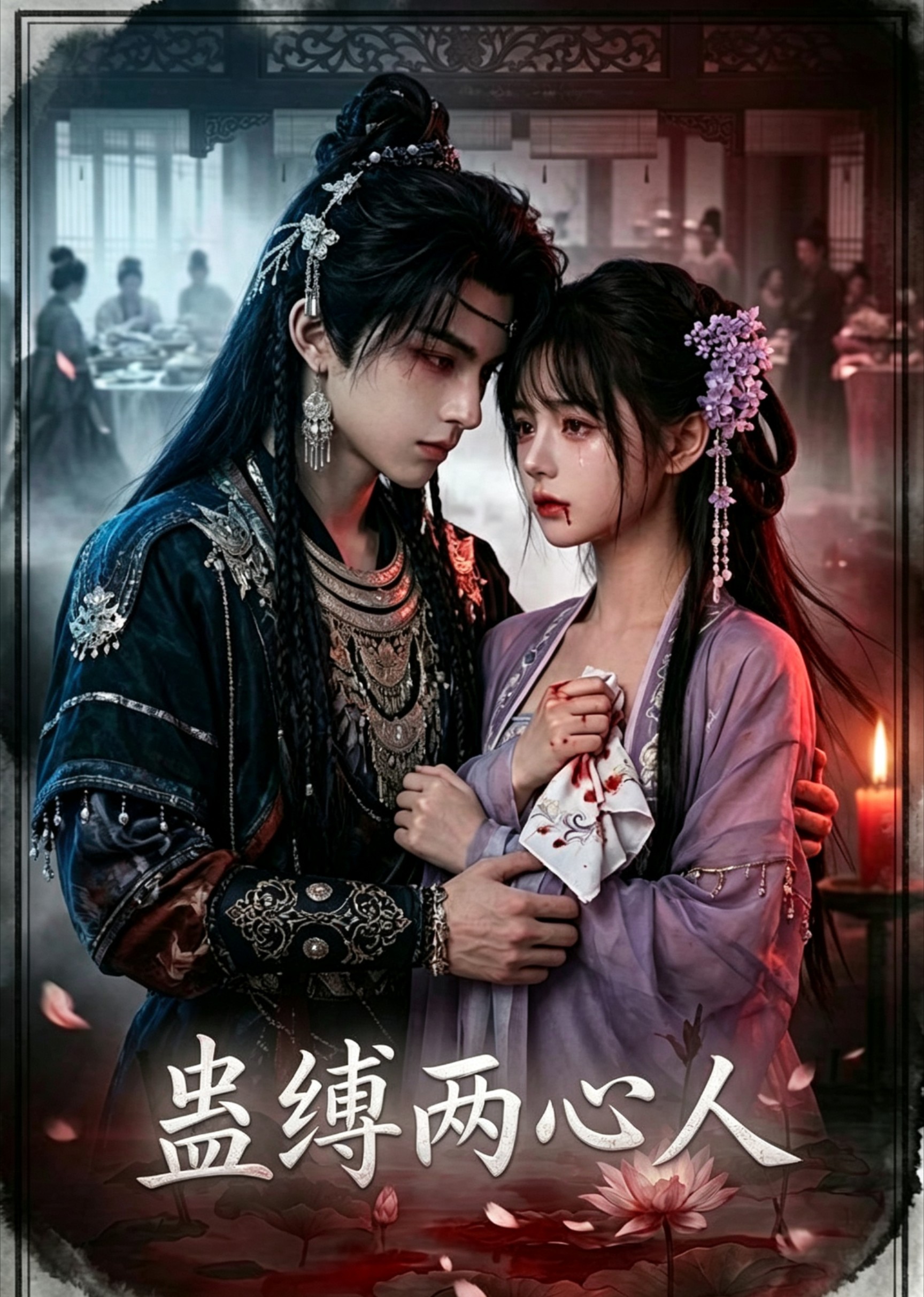 蛊缚两心人