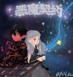 恶魔契约