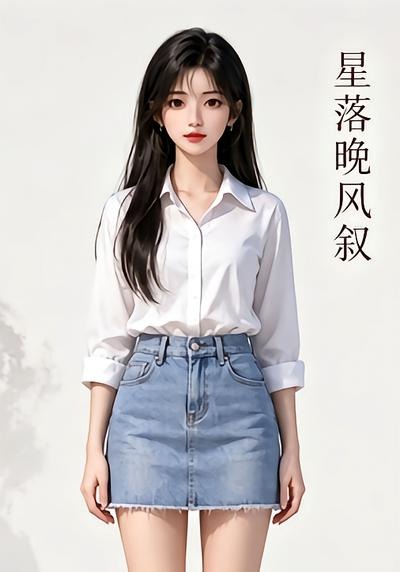 星落晚风叙