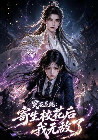 灾厄系统：寄生校花后我无敌了第一季