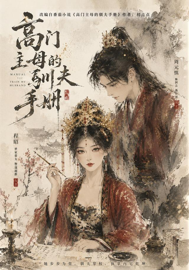 高门主母的驯夫手册