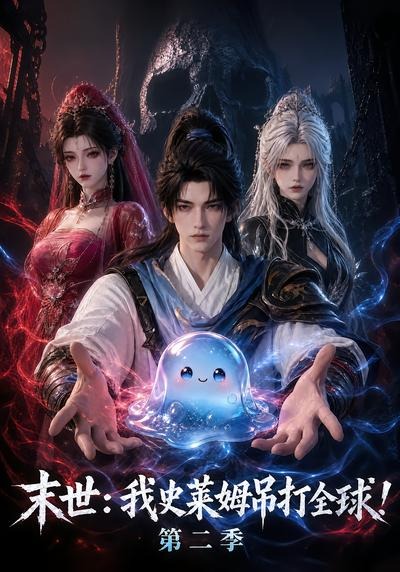 末世:我史莱姆吊打全球!第二季