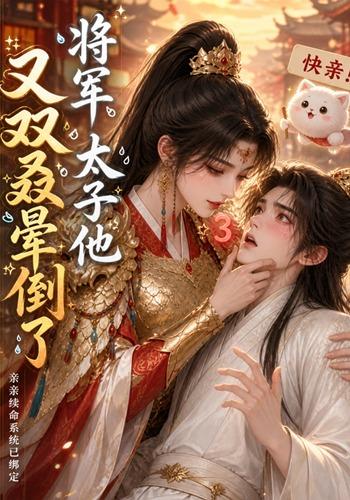 将军，太子他又双叒晕倒了封面