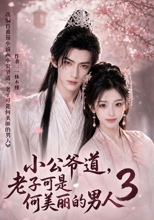 小公爷道，老子可是何美丽的男人3