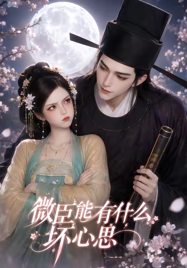 微臣能有什么坏心思