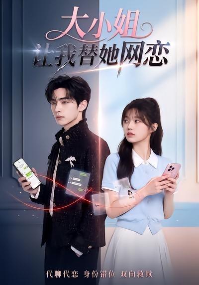 大小姐让我替她网恋