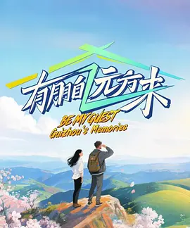 有朋自远方来第5季