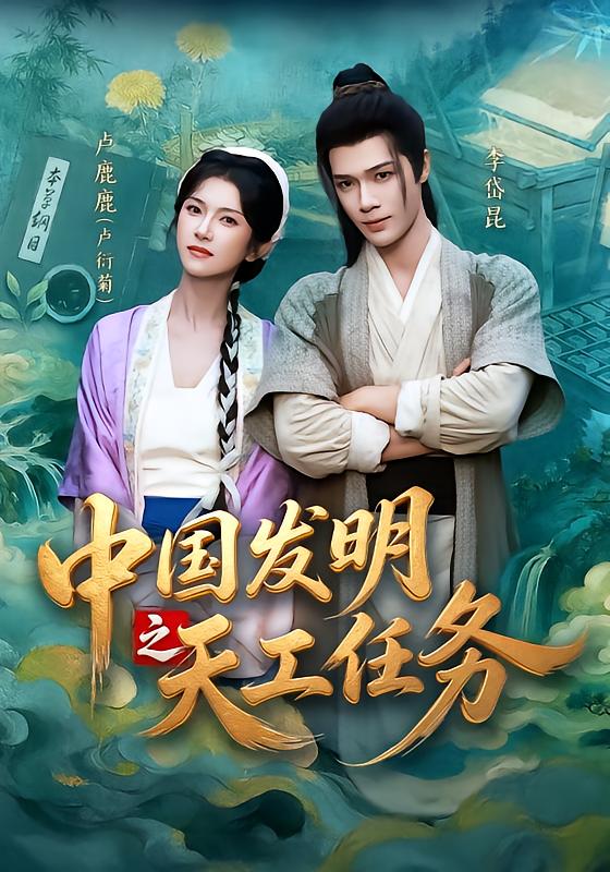 《中国发明之天工任务》反转爽文封面