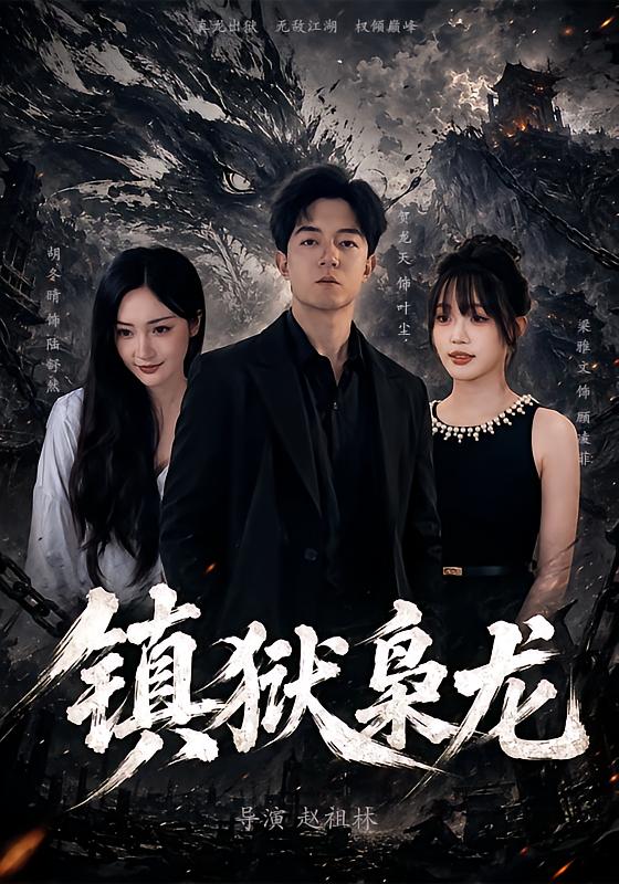《镇狱枭龙》反转爽文封面
