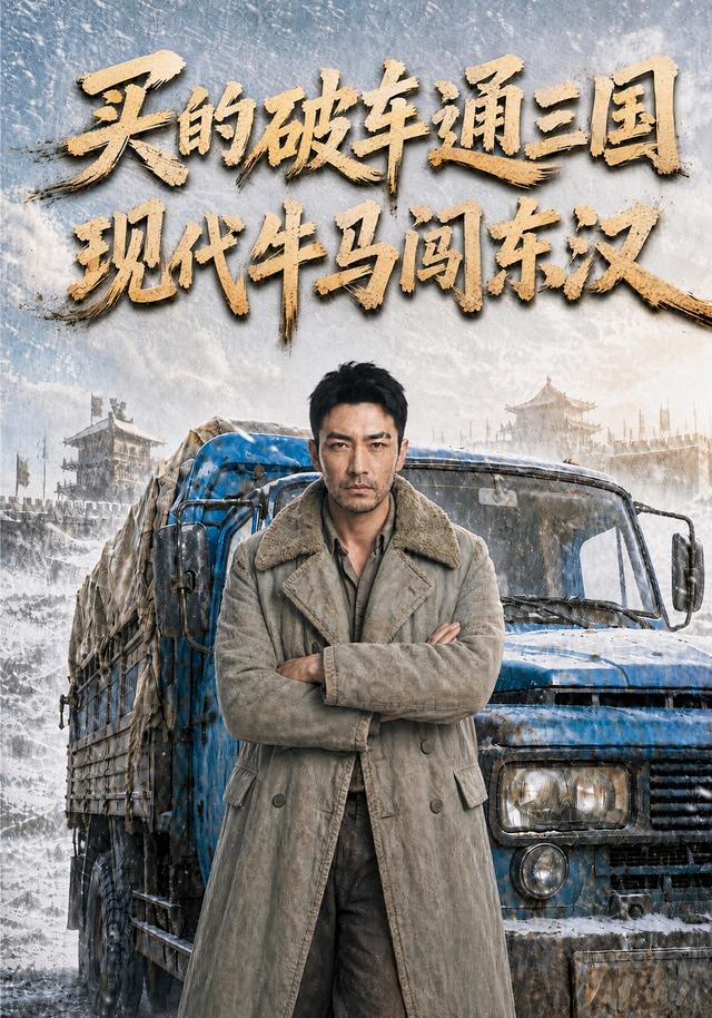 《买的破车通三国，现代牛马闯东汉》AI漫剧封面