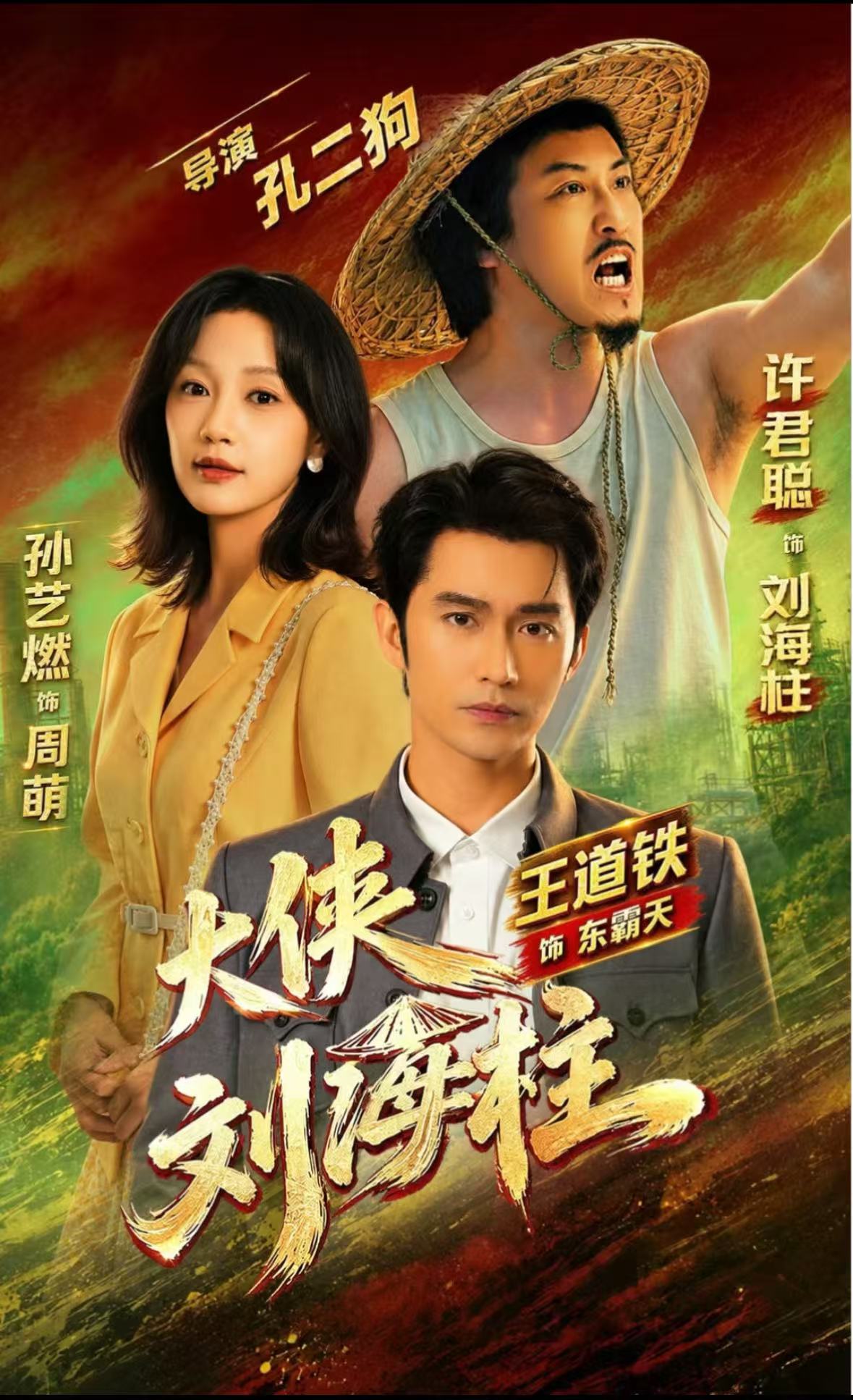 《大侠刘海柱》反转爽文封面