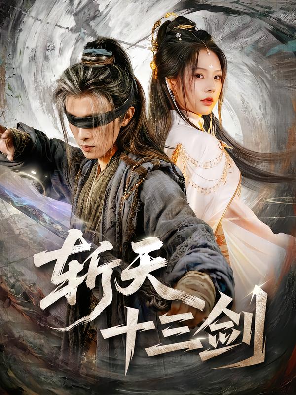 《斩天十三剑》古装仙侠封面