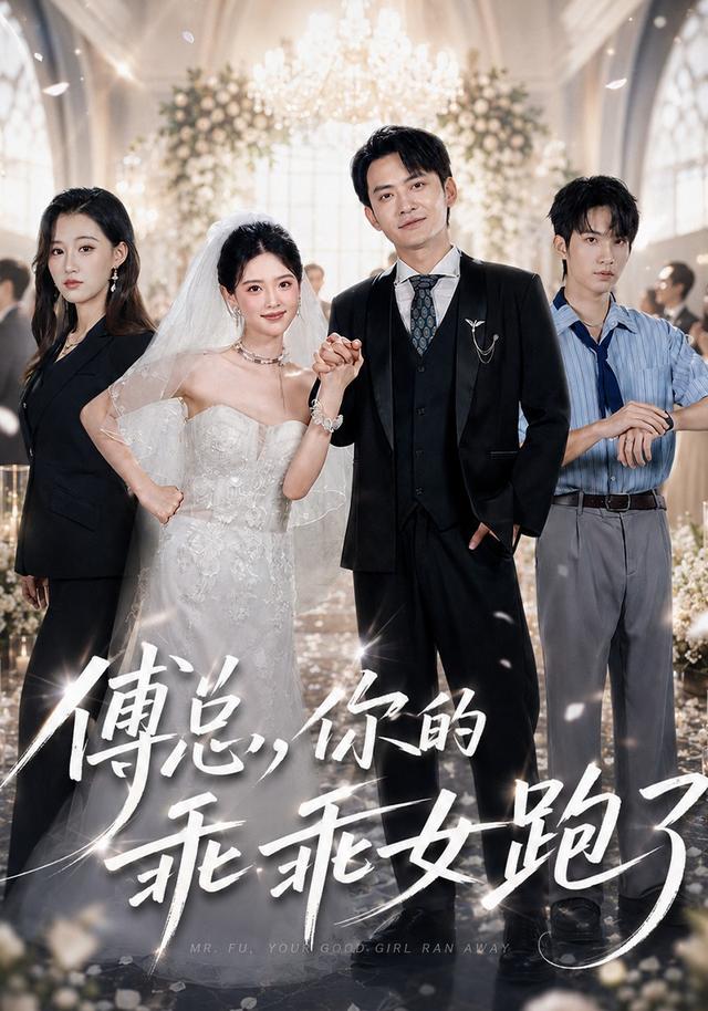 傅总,你的乖乖女跑了