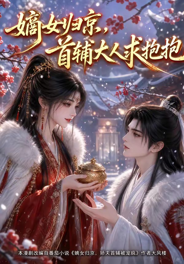 《嫡女归京，首辅大人求抱抱》AI漫剧封面