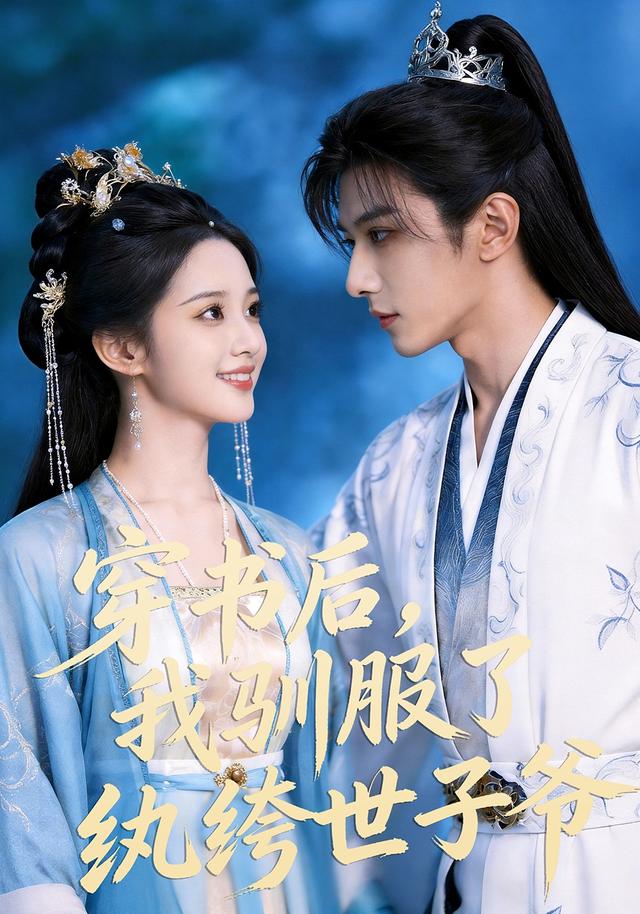 《穿书后，我驯服了纨绔世子爷》AI漫剧封面