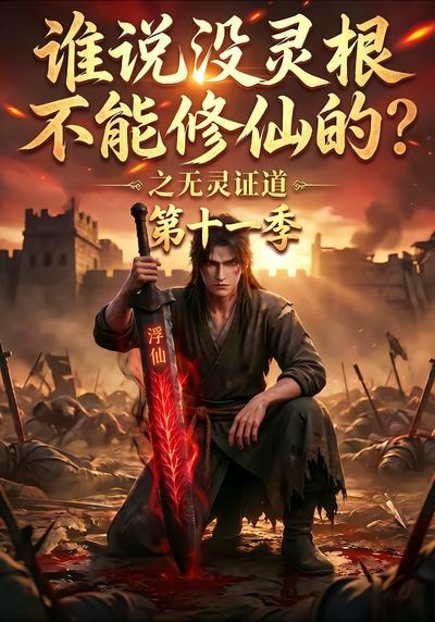 《谁说没灵根不能修仙的？之无灵证道第十一季》AI漫剧封面