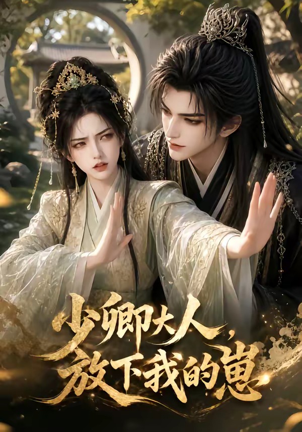 《少卿大人，放下我的崽》AI漫剧封面