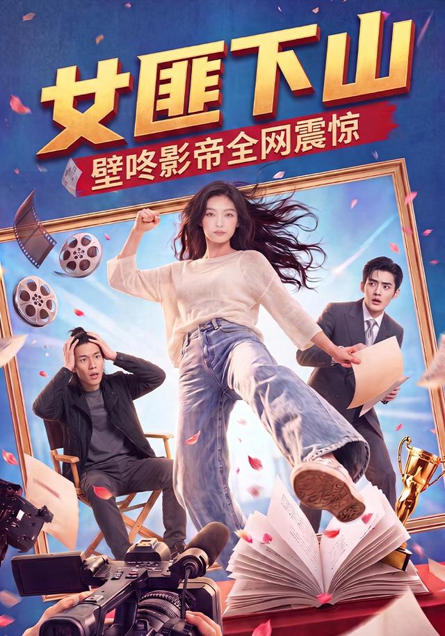 《女匪下山壁咚影帝全网震惊》AI漫剧封面