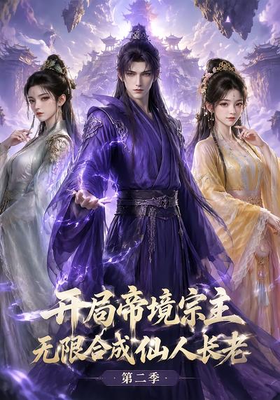 开局帝境宗主，无限合成仙人长老：第二季
