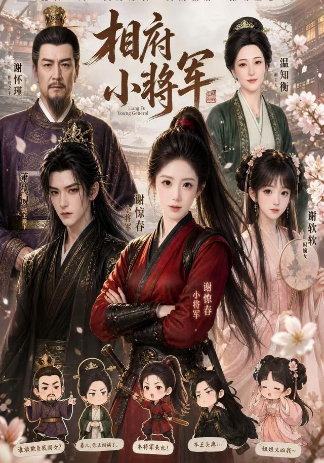 《相府小将军》AI漫剧封面