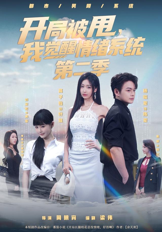 开局被甩我觉醒情绪系统第二季封面图