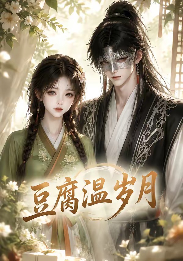 《豆腐温岁月》AI漫剧封面