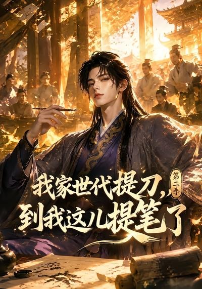 我家世代提刀，到我这儿提笔了第二季