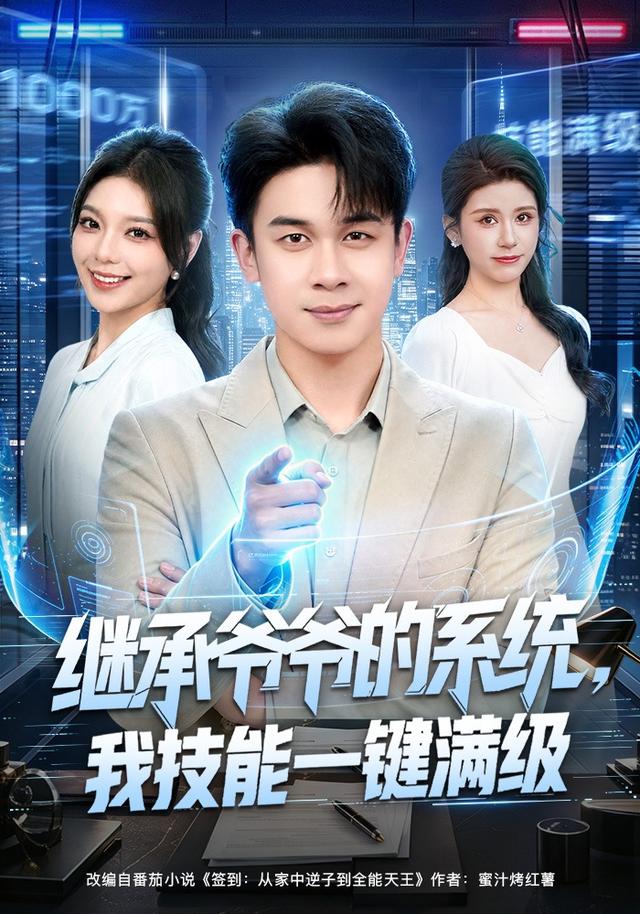 继承爷爷的系统我技能一键满级封面图