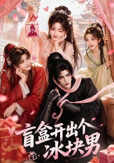 盲盒开出个冰块男