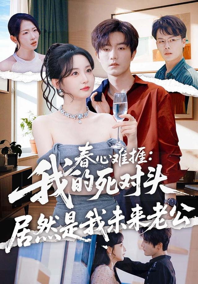 春心难捱我的死对头居然是我未来老公封面图
