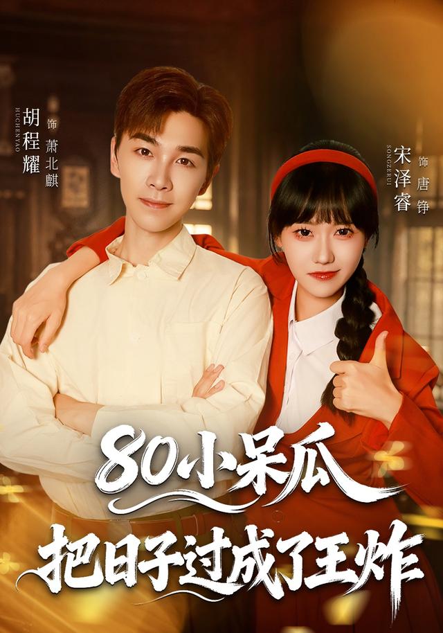80小呆瓜,把日子过成了王炸