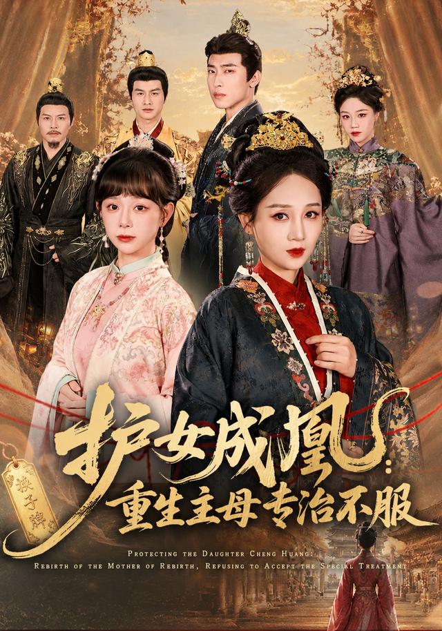 护女成凰：重生主母专治不服